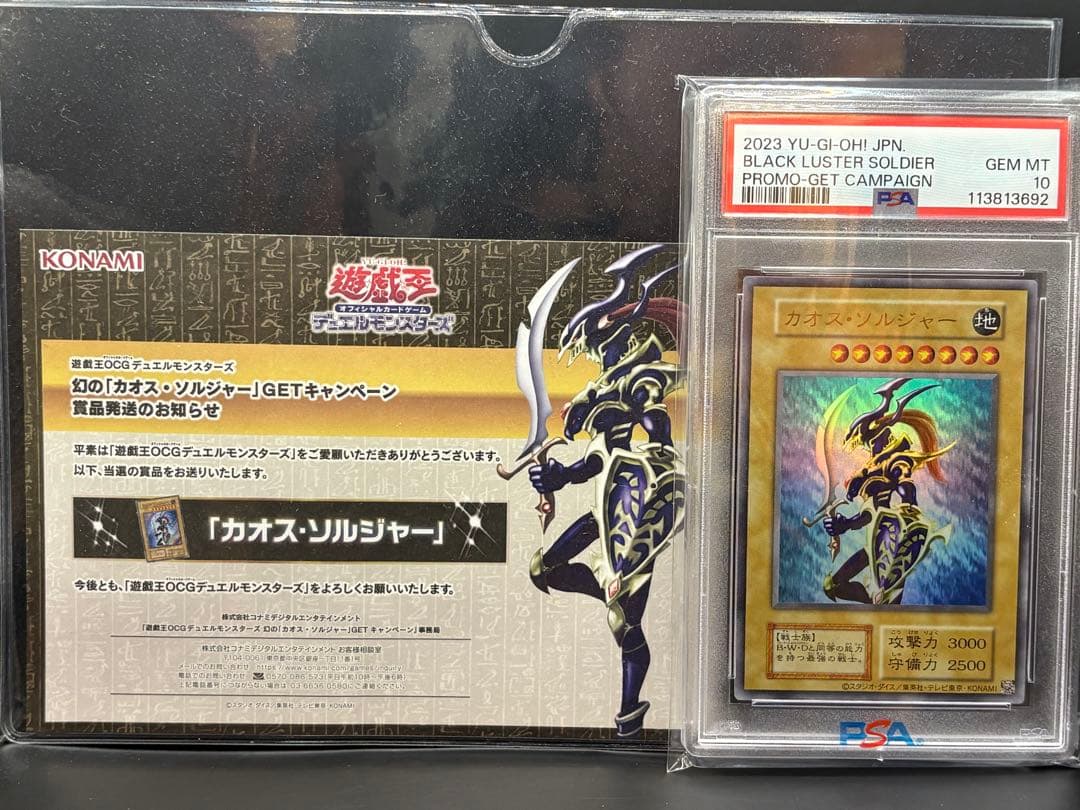 PSA10 当選通知書付 幻の カオス・ソルジャー GETキャンペーン