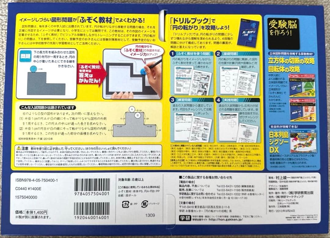 学研　受験脳を作る　図形の回転移動、円の転がり、回転体、立方体の攻略　中学受験