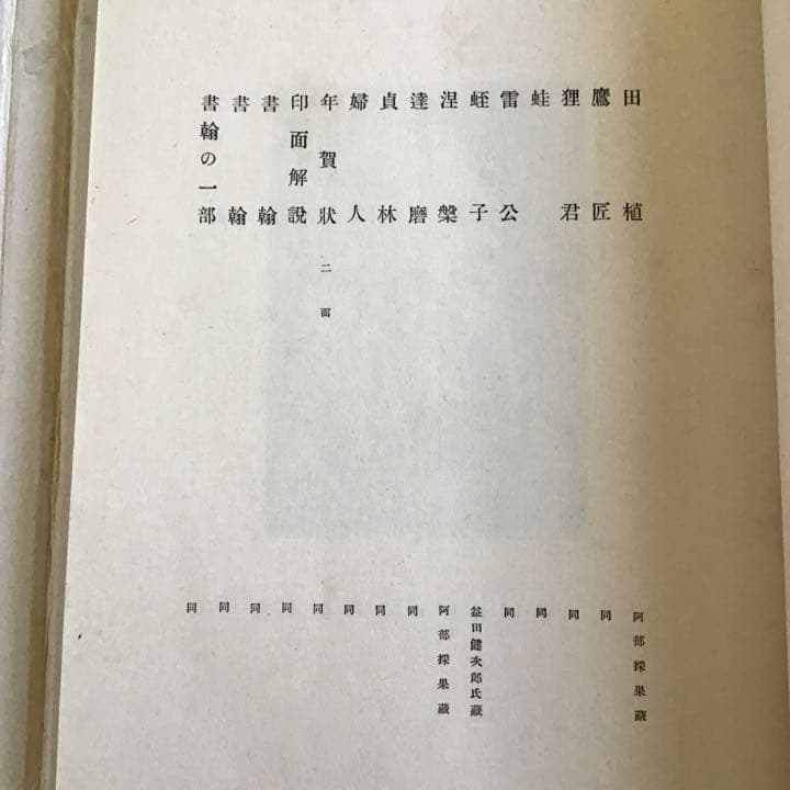 【淡島寒月 遺墨集「寒月餘影」】編者 : 阿部採果