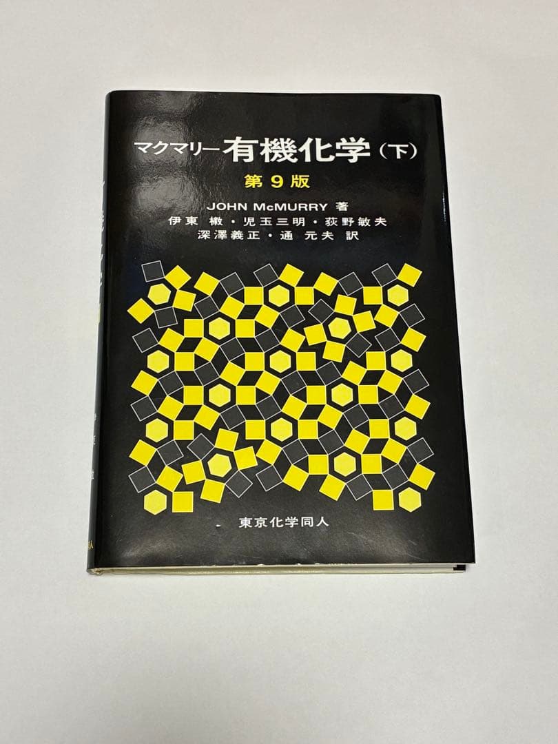 マクマリー有機化学 上中下 3冊セット