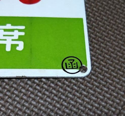 急行 すずらん 愛称板