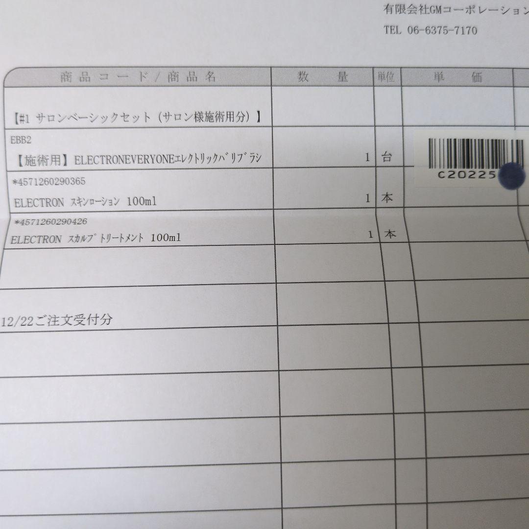 【エレクトロンエブリワン】デンキバリブラシ 専用トリートメント取扱説明書保証書付