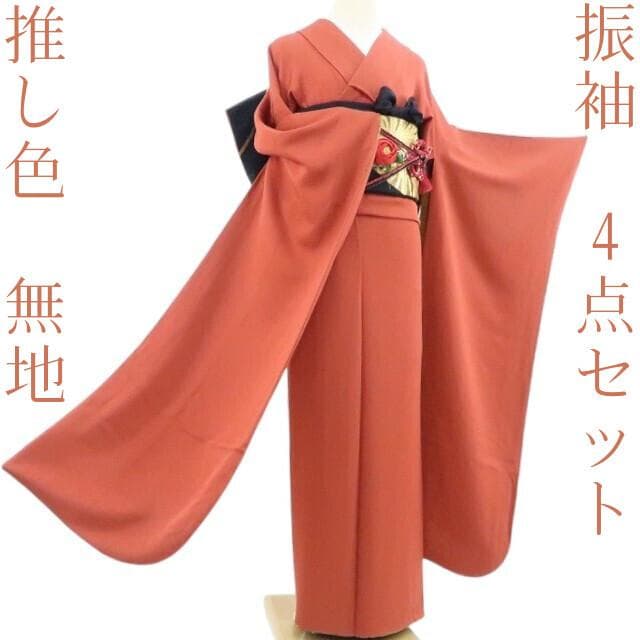 N-854◇振袖４点セット 着物 正絹 成人式 推し色 無地 帯 帯揚げ 帯締め
