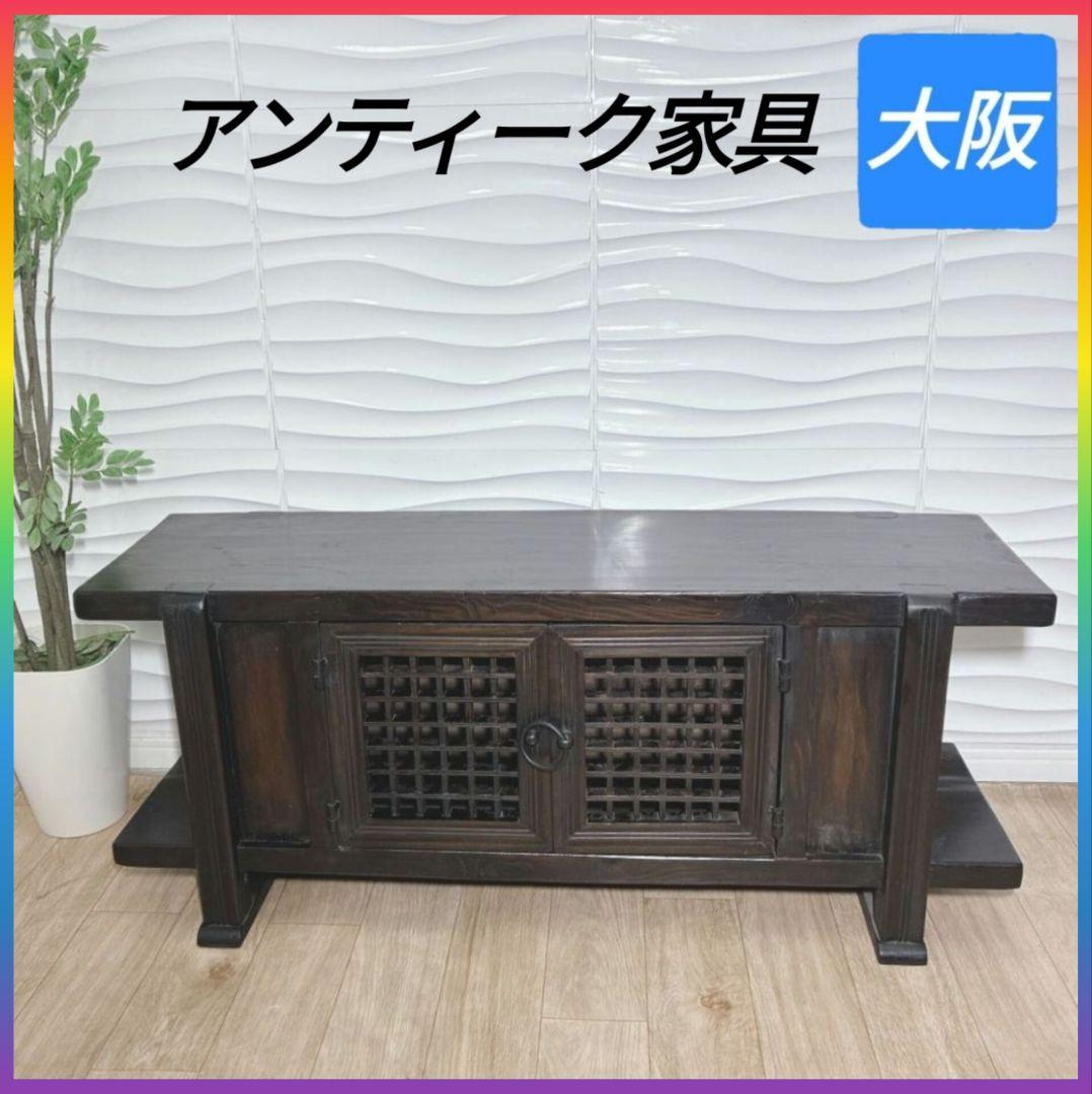 ◇アンティーク家具◇民芸家具◇ローボード◇木製家具◇