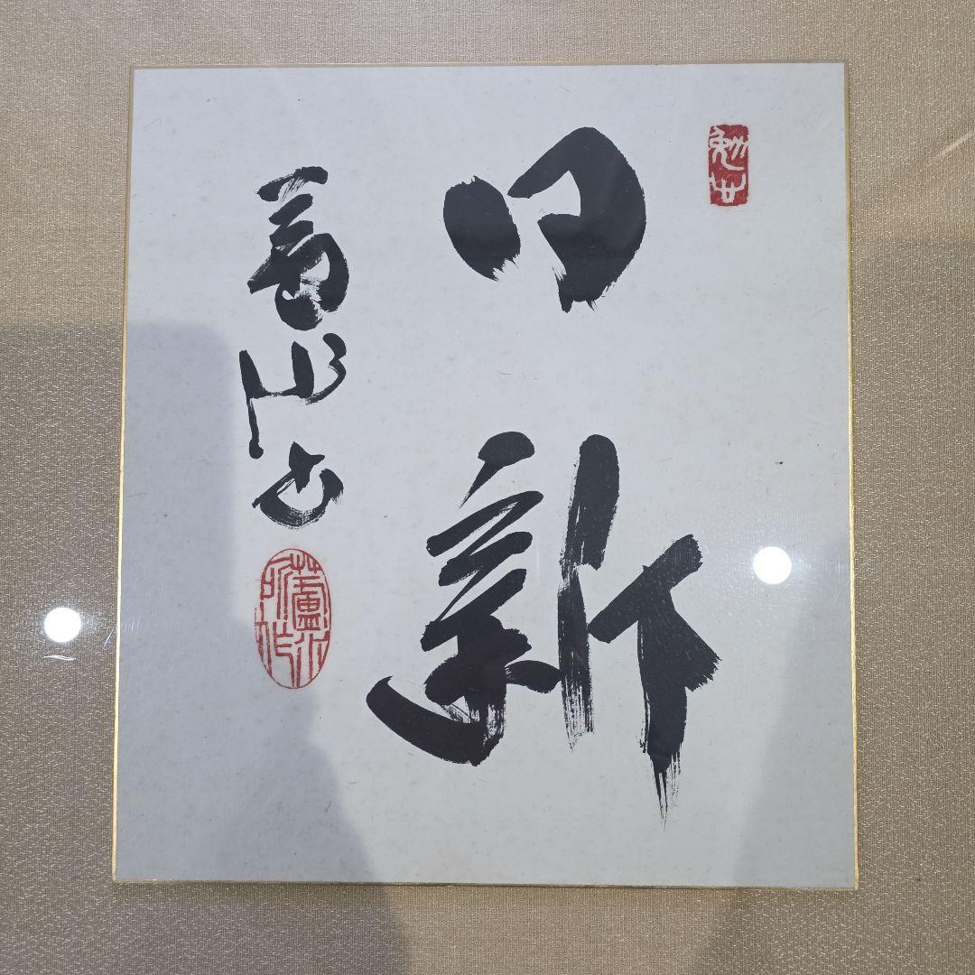 書道作品 額装済み 漢字の筆文字
