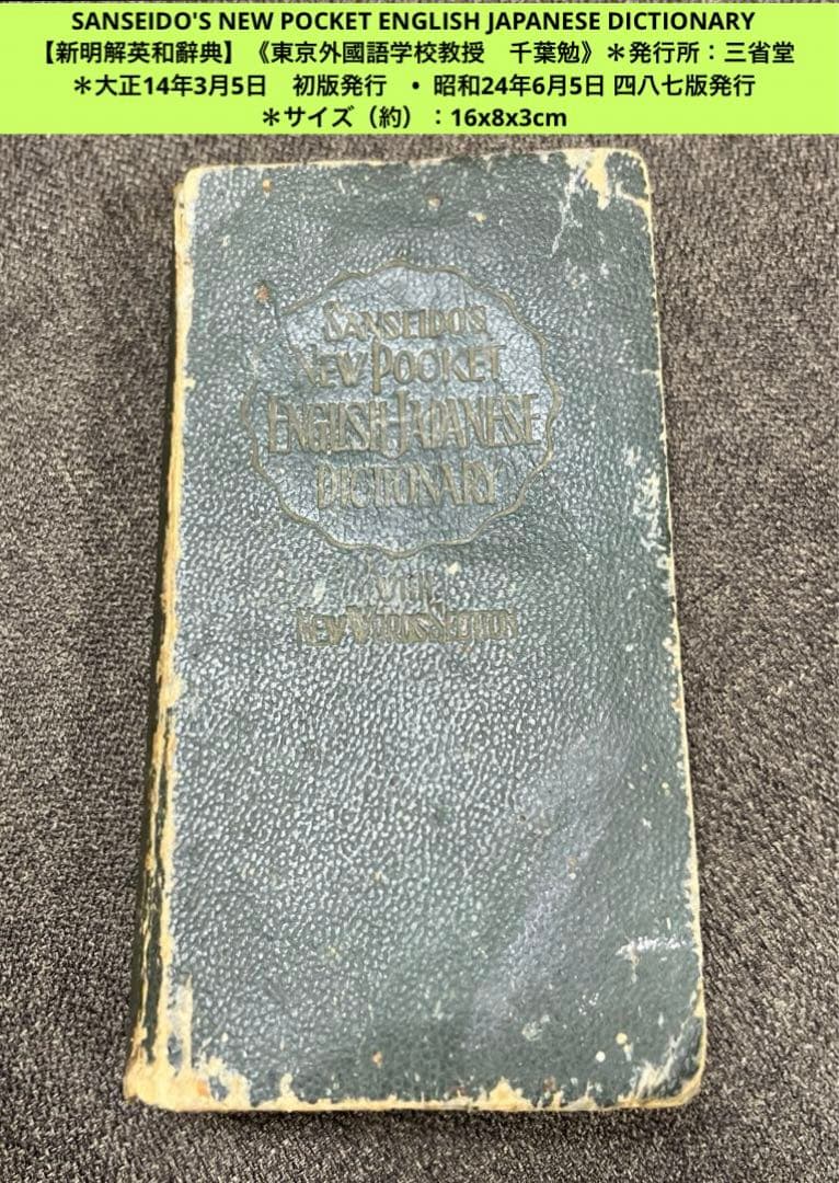 【新明解英和辭典】《東京外國語学校教授 千葉勉》昭和24年6月5日四八七版発行