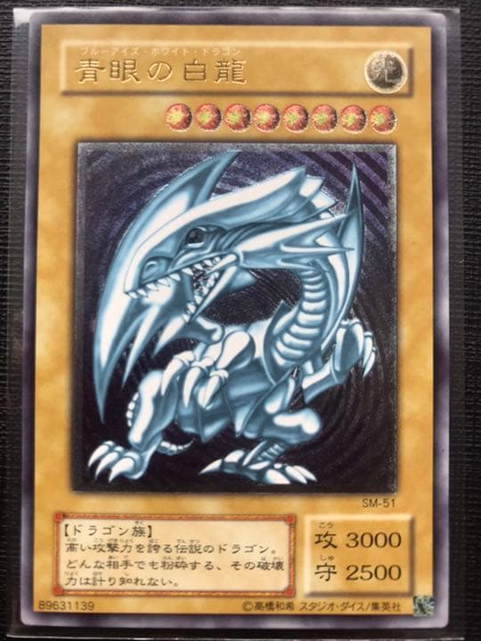 遊戯王 青眼の白龍 レリーフ カード SM-51 美品