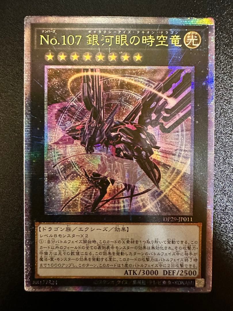 No.107 銀河眼の時空竜 ギャラクシーアイズタキオンドラゴン25thアジア版