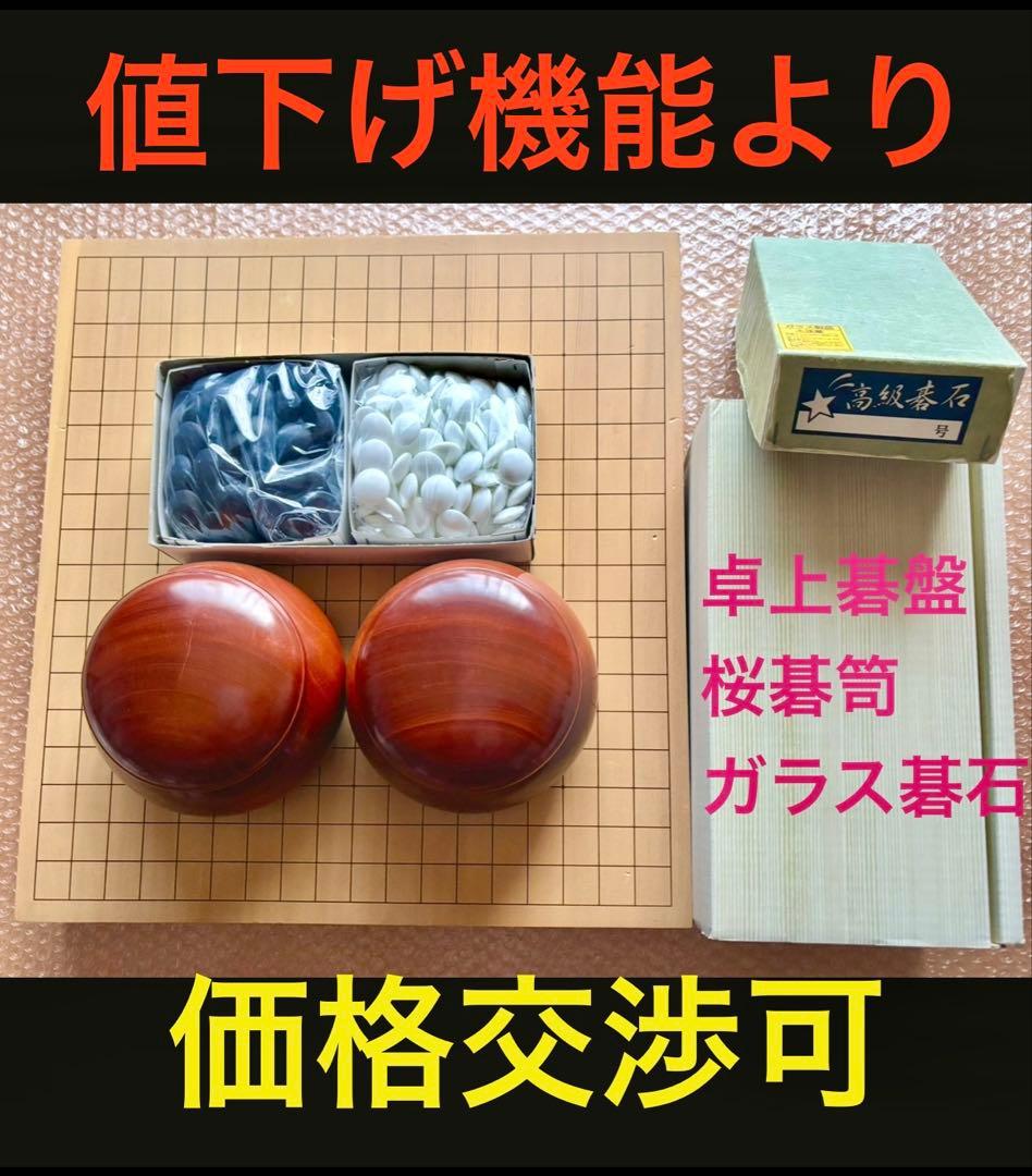 【価格交渉可】囲碁③ 卓上碁盤＋桜碁笥＋ガラス碁石3点セット