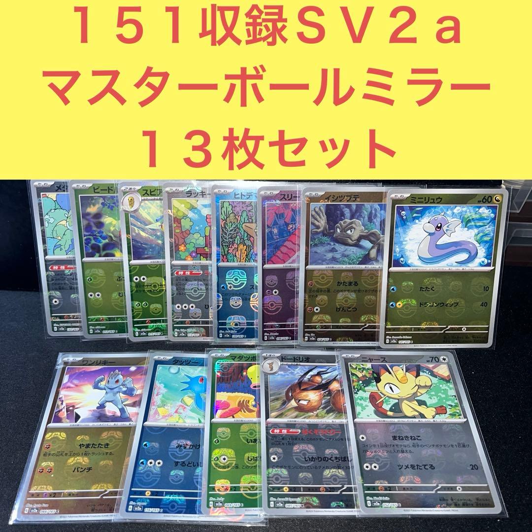 ポケモンカード１５１収録ＳＶ２ａ マスターボールミラー １３枚まとめ売りセット