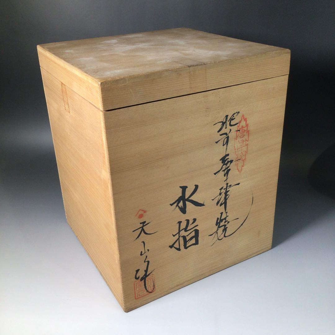 Ｒ９１３　水指　『肥前唐津焼』『天山窯造』　共箱　茶道具