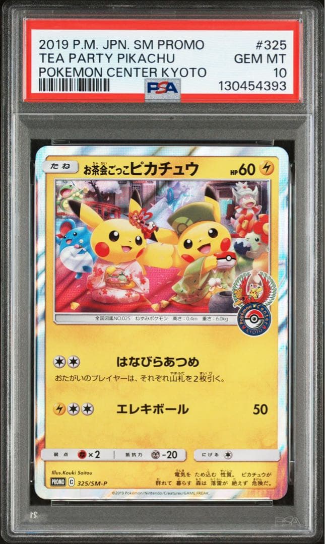 psa10 お茶会ごっこピカチュウ プロモ
