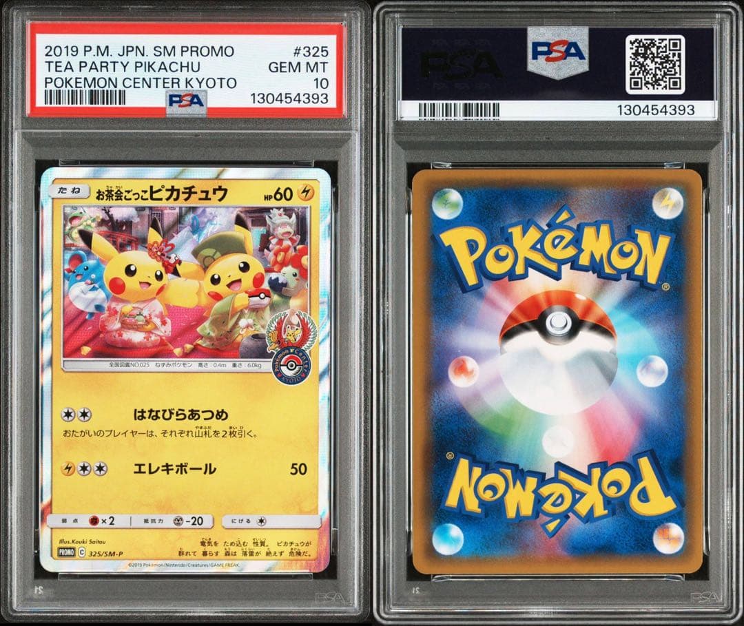 psa10 お茶会ごっこピカチュウ プロモ