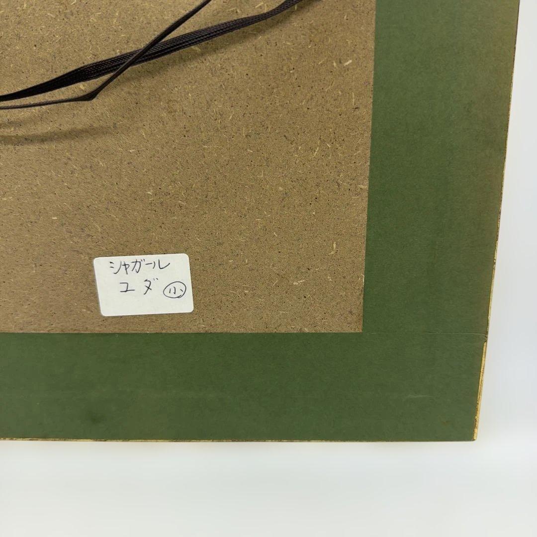 #マルク・シャガール 「エルサレム・ウィンドウ　ユダ族」リトグラフ 額入りP-C