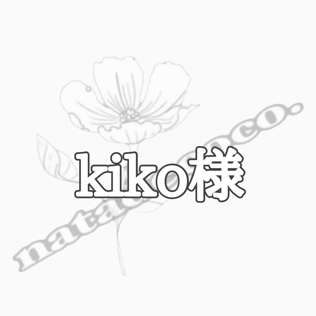 kiko様
