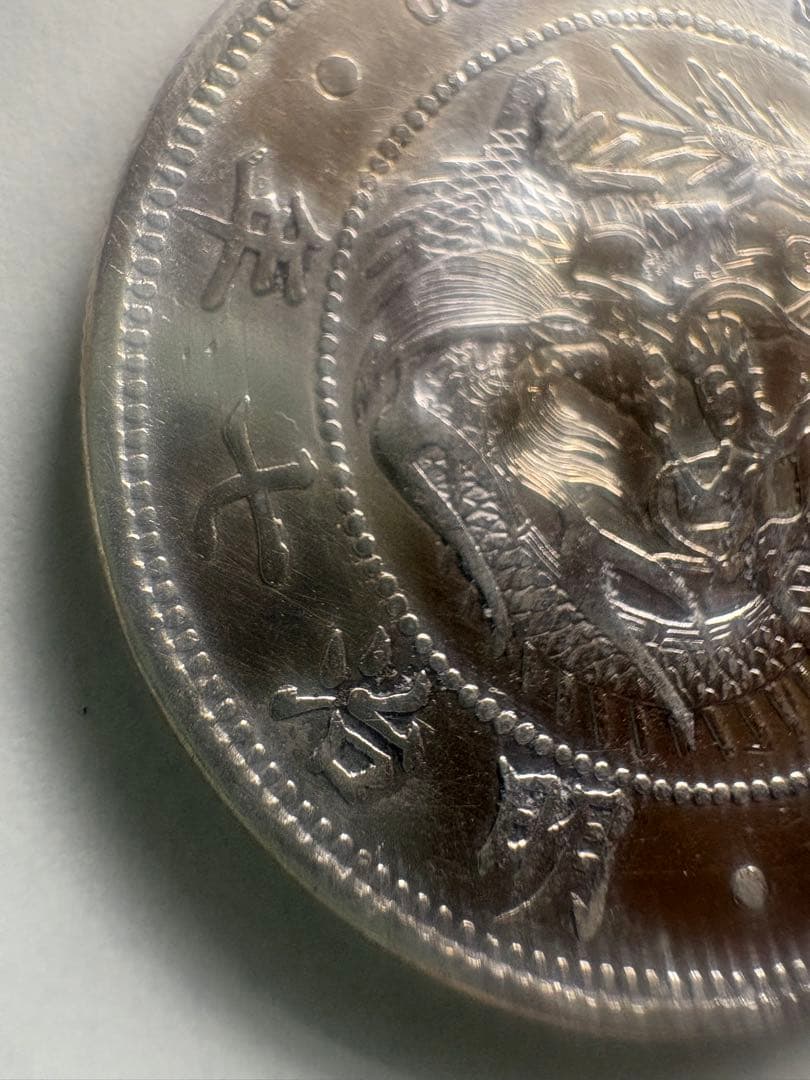 s*e様 【本物保証】　特年　大型　一圓銀貨　明治7年銘　前期　希少貨幣