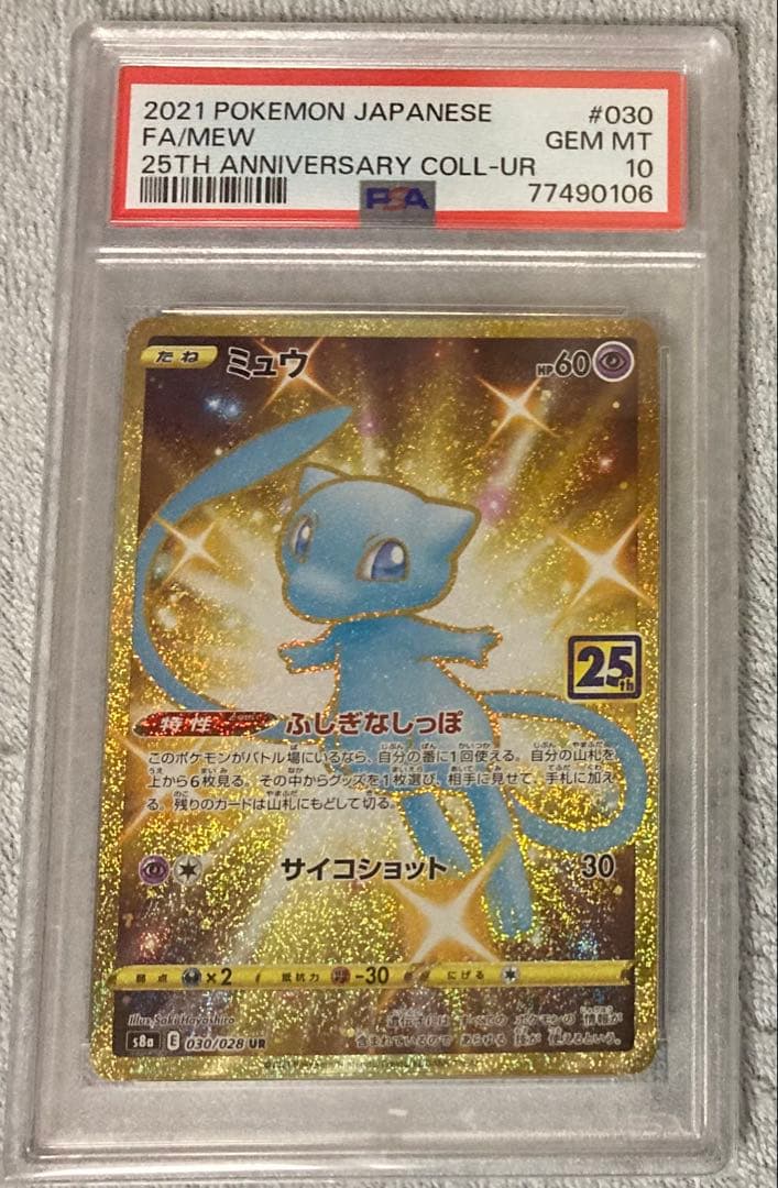 ポケモンカード　ミュウ25th UR PSA10