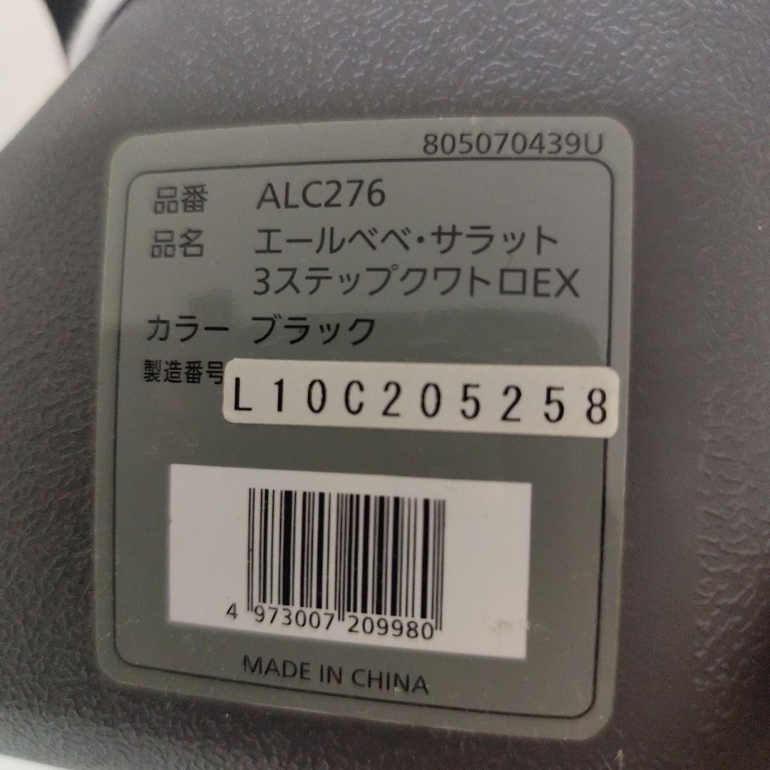 AILEBEBE エールべべ サラット3ステップ クワトロEX ALC276