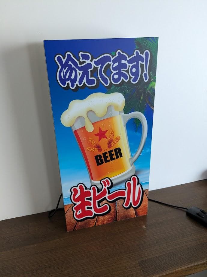 【Lサイズ】生ビール 冷えてます ビアガーデン 看板 置物 雑貨 ライトBOX