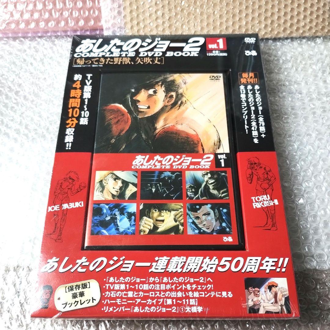 『あしたのジョー2 COMPLETE DVD BOOK vol1~5』5巻セット