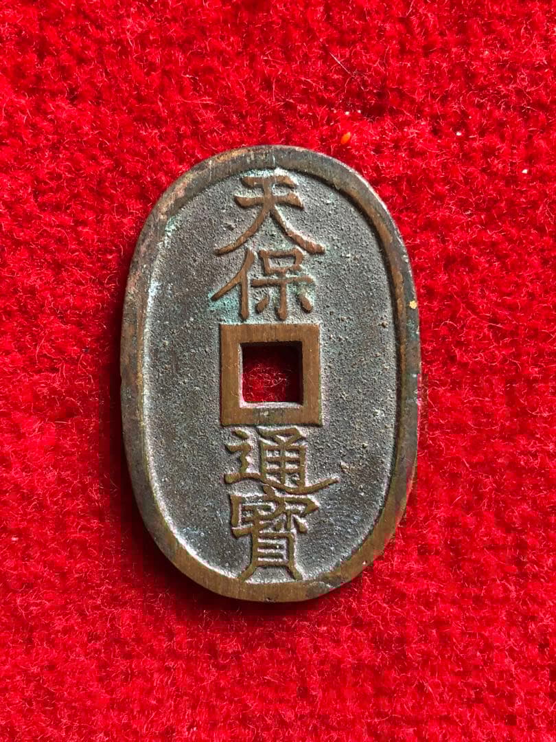 古銭　天保通宝　秋田　広長郭