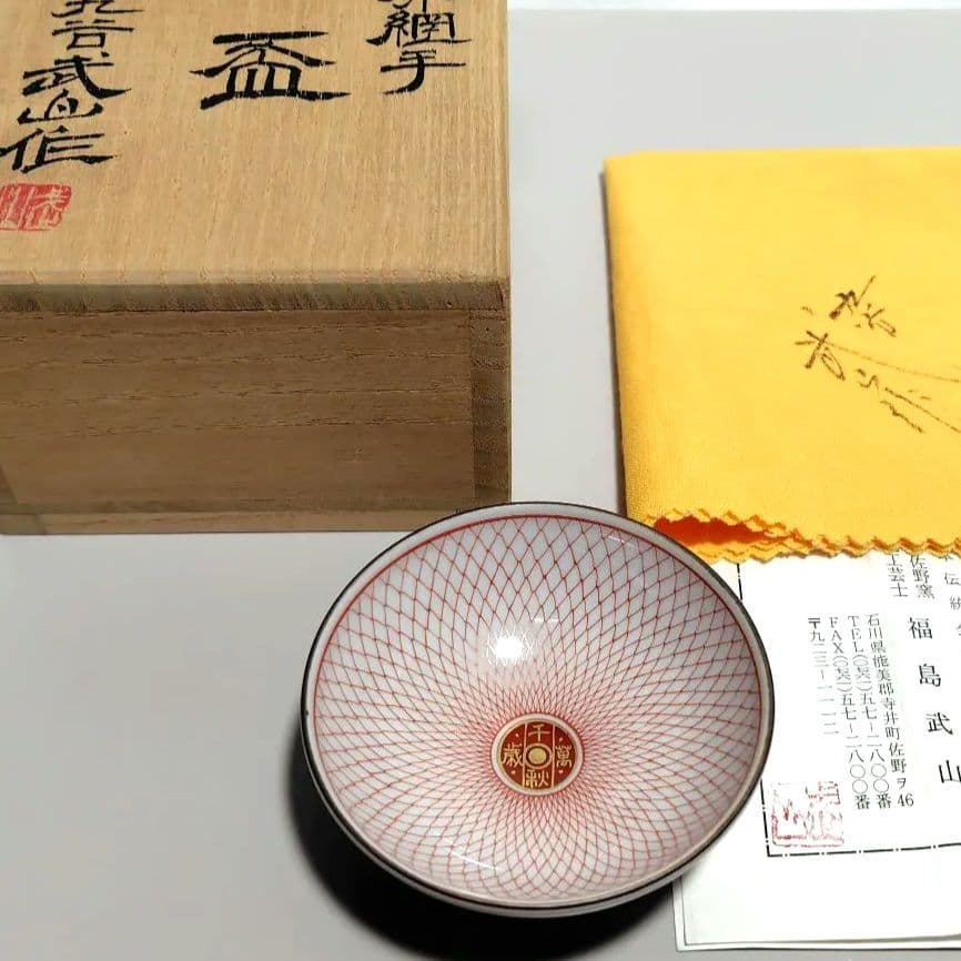 福島武山 赤網手 盃 ぐい呑み 酒盃 酒器 九谷焼