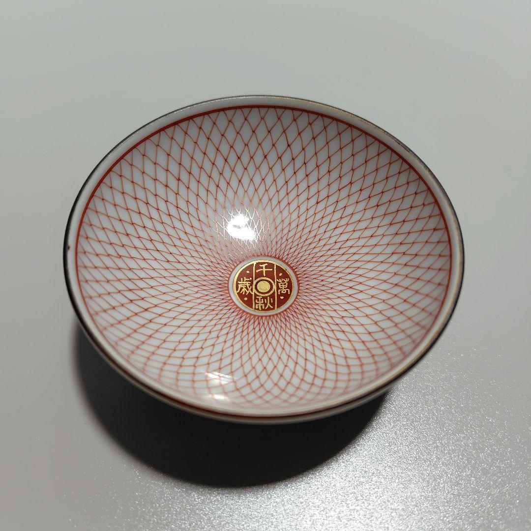 福島武山 赤網手 盃 ぐい呑み 酒盃 酒器 九谷焼