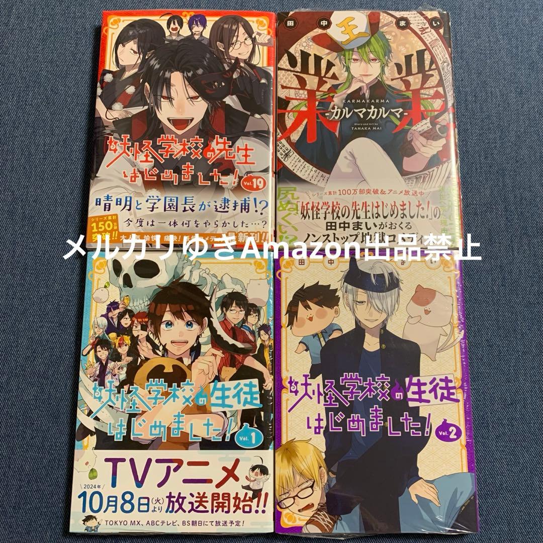 妖怪学校の先生はじめました！　田中まい　既刊全巻　スクエニ　コミックスセット