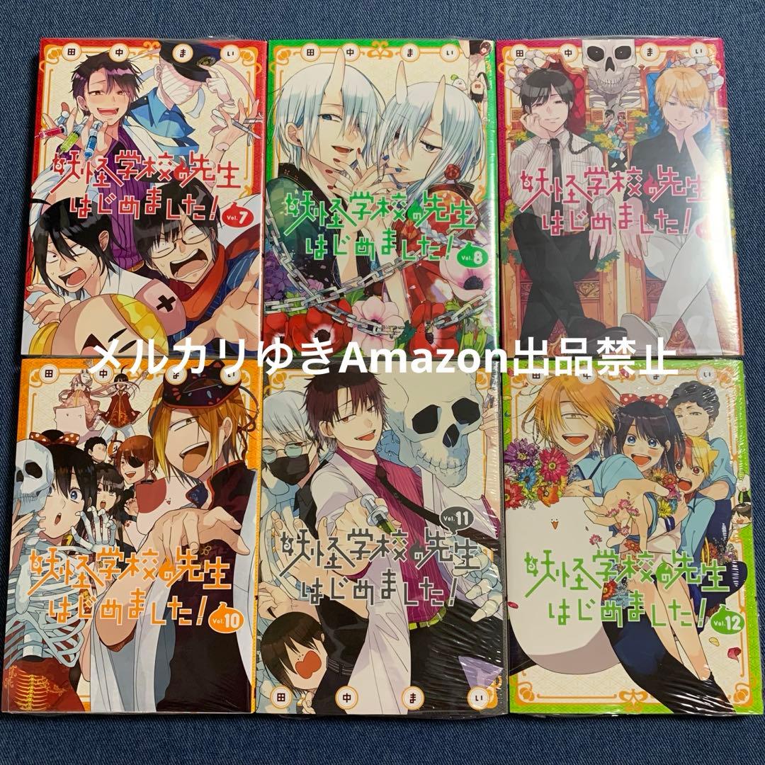 妖怪学校の先生はじめました！　田中まい　既刊全巻　スクエニ　コミックスセット