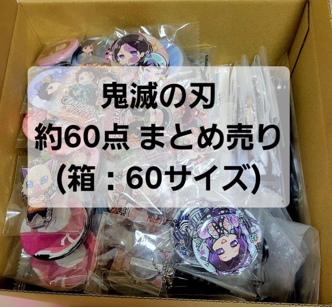 鬼滅の刃 まとめ売り 缶バッジ ラバスト アクスタ タンブラー