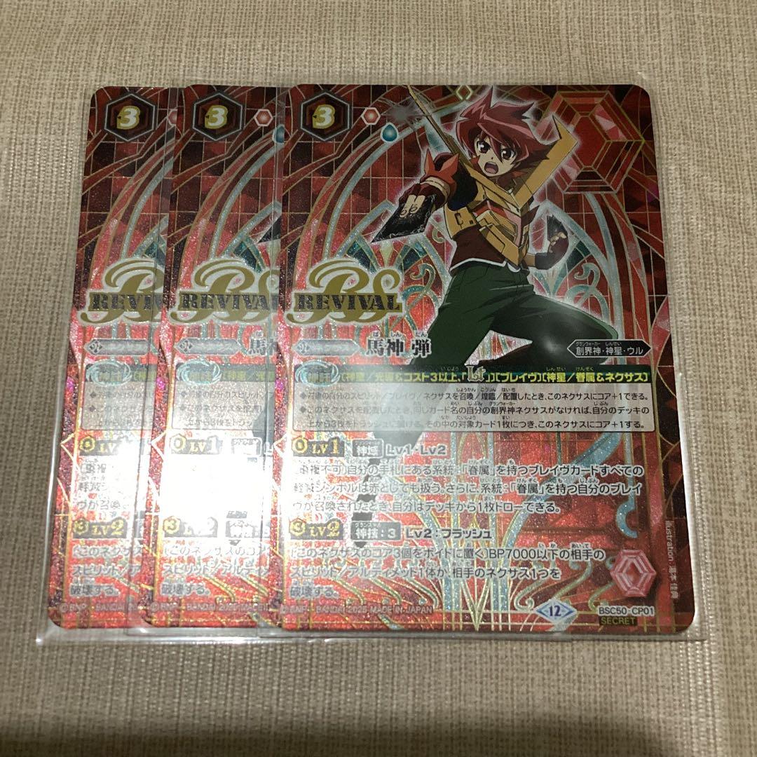 馬神弾　リバイバル　シークレット　3枚
