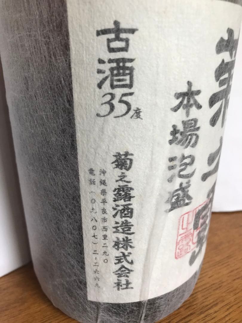 泡盛　瓶熟成40年　10年古酒詰め