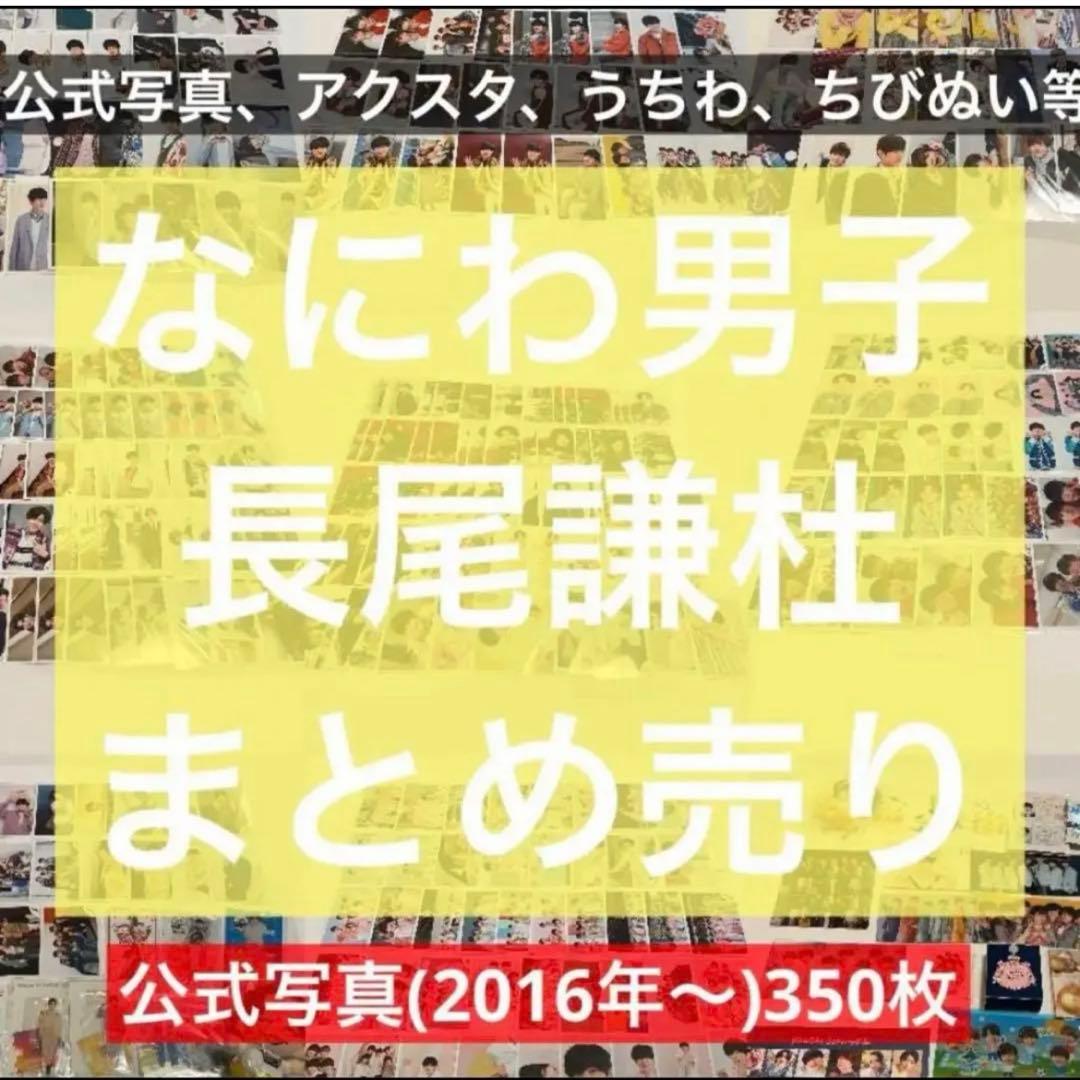 なにわ男子 長尾謙杜 なにわ フォトセット うちわ ちびぬい まとめ売り