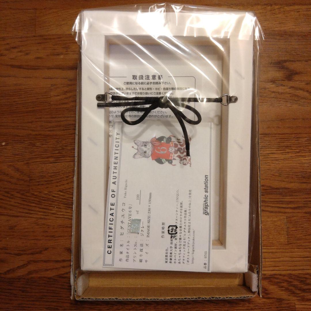 ヒグチユウコ　複製画　ギュスターヴ6号