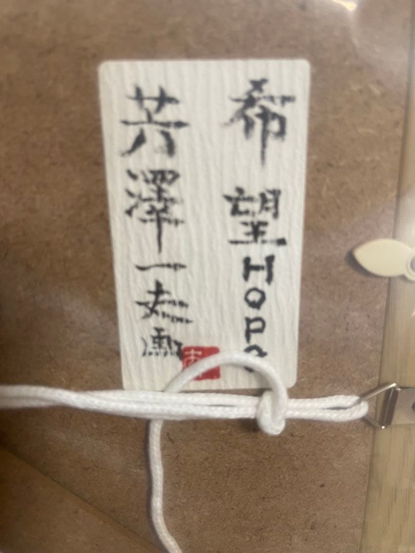 芳澤一夫氏作品　希望Hope