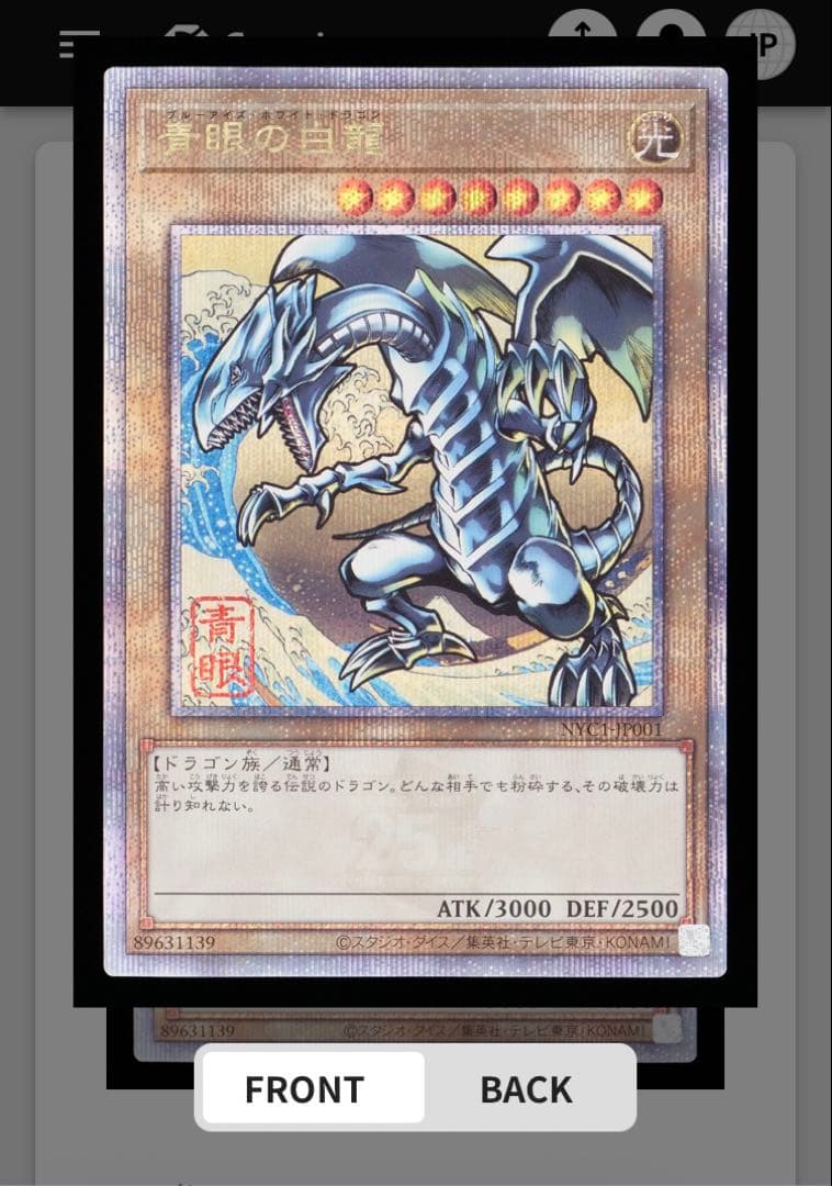 カ*ラ様 【真贋鑑定】青眼の白龍 浮世絵 25thシークレット クオシク②