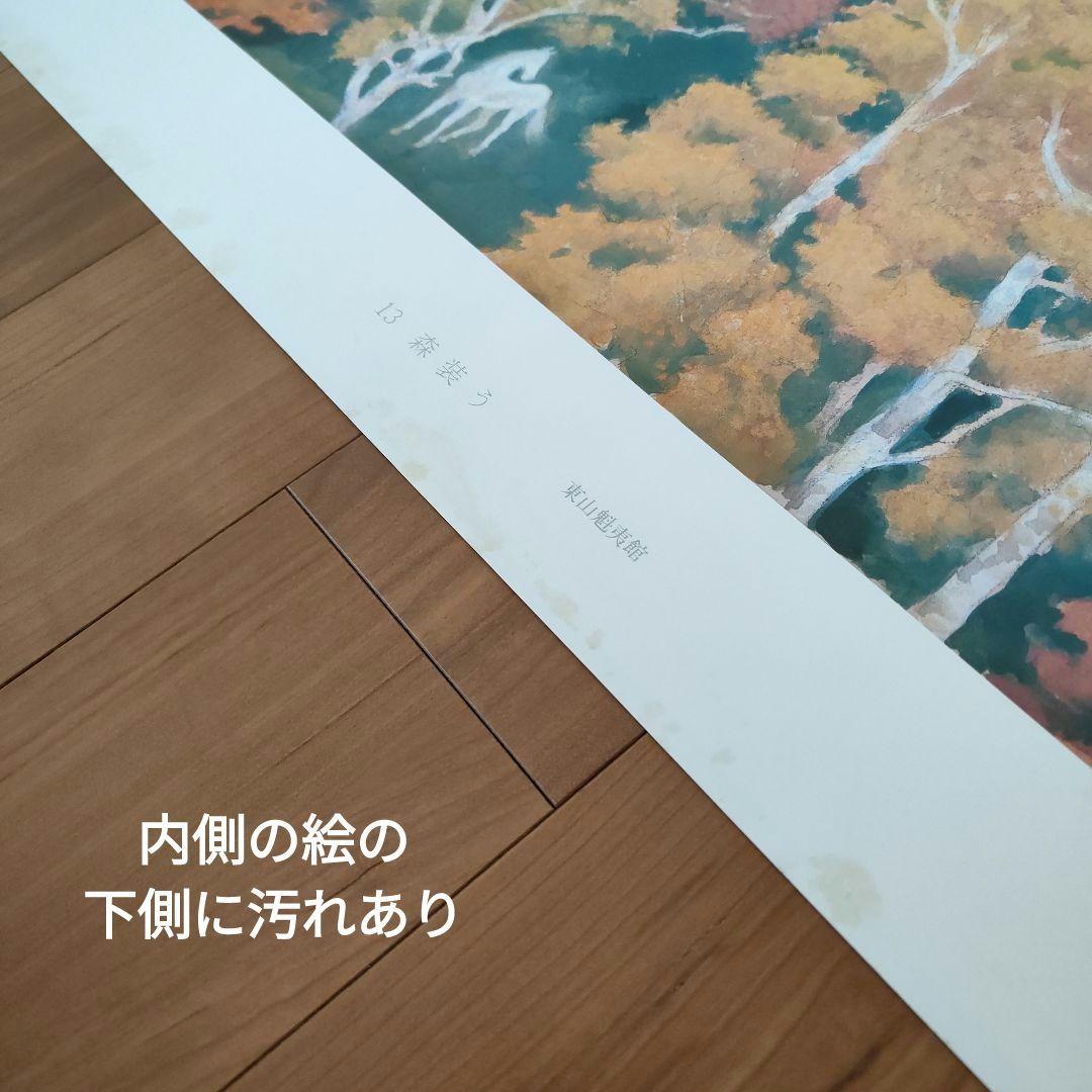 東山魁夷　作品集　白馬幻想