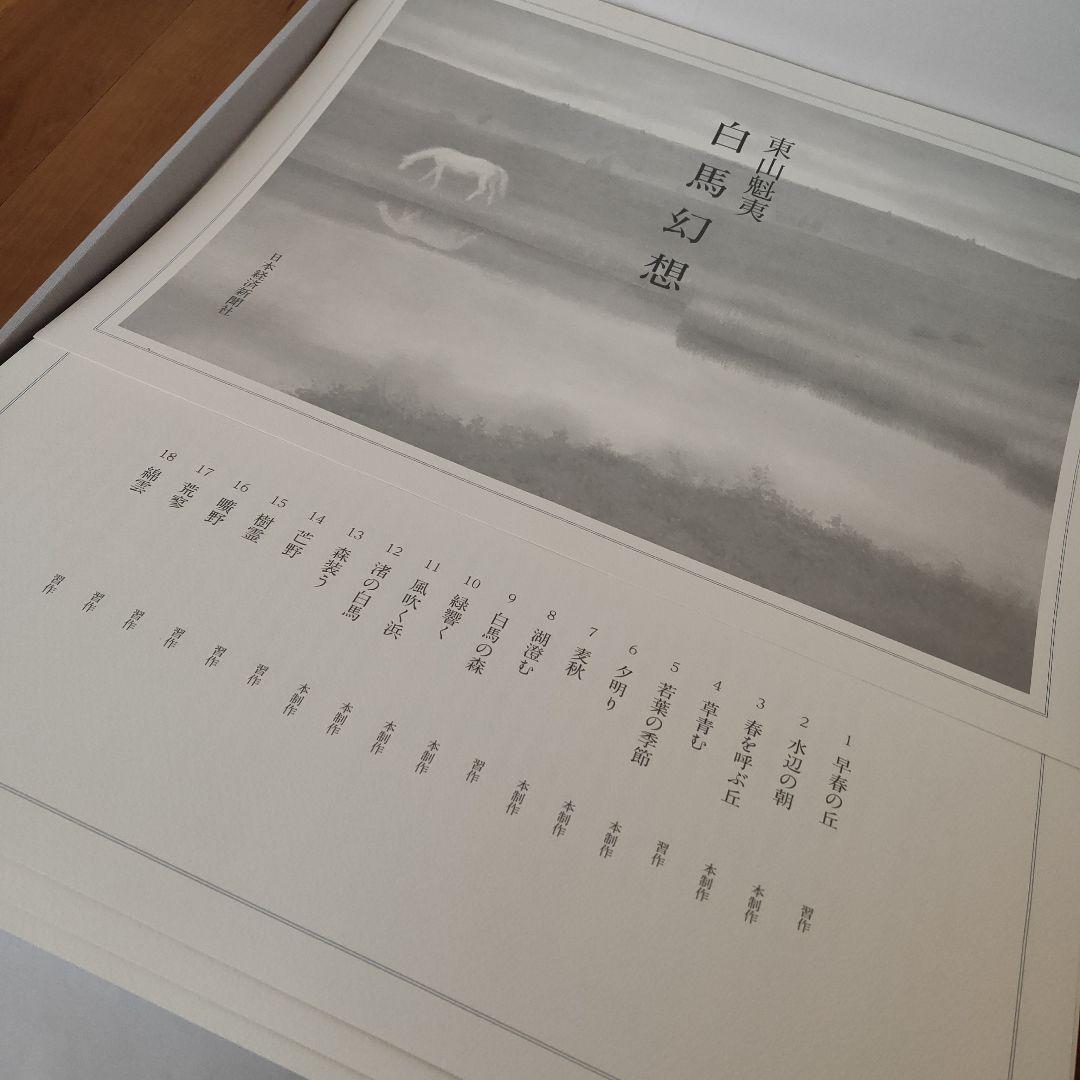東山魁夷　作品集　白馬幻想