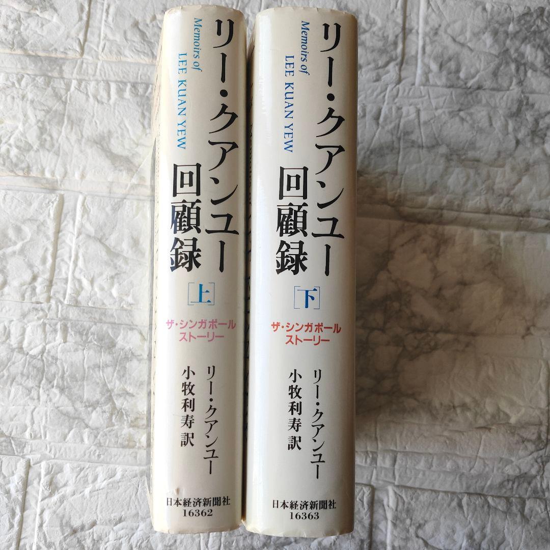 リー・クアンユー回顧録 : ザ・シンガポール・ストーリー 上下　セット