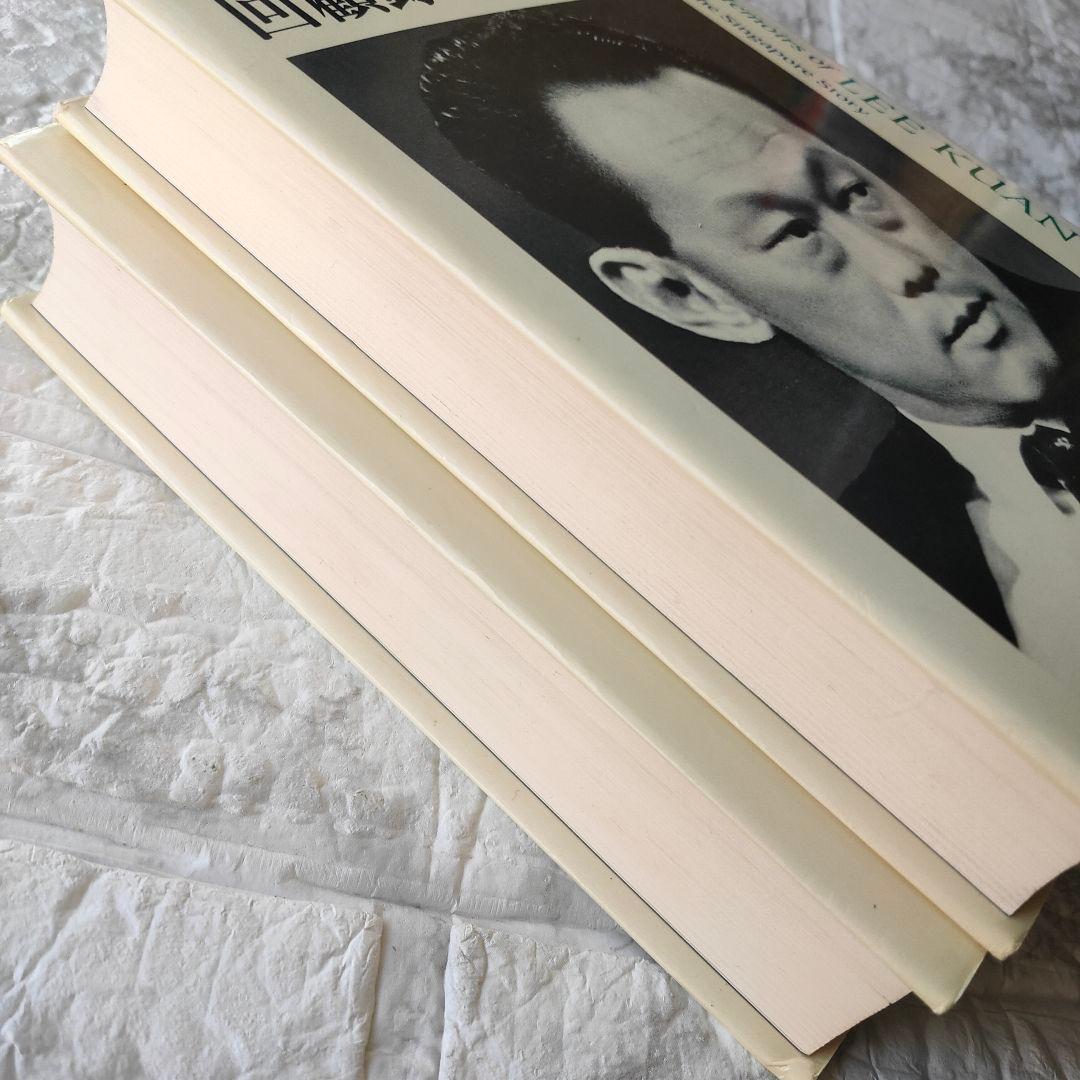 リー・クアンユー回顧録 : ザ・シンガポール・ストーリー 上下　セット