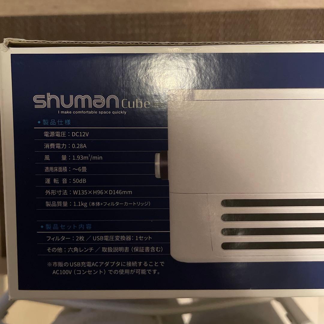 シューマンキューブプロ　shuman cube pro脱臭機　ネイリスト検定1級