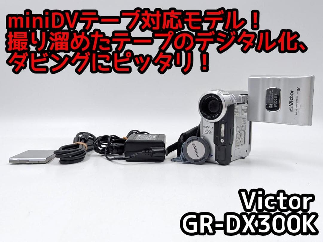 miniDVのダビングに！ Victor ビデオカメラ GR-DX300K