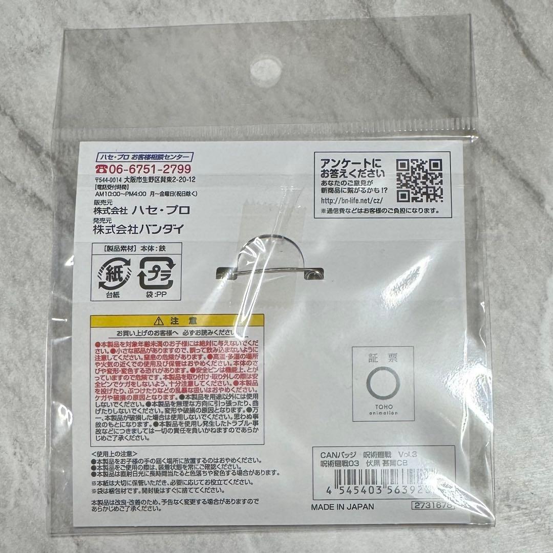 呪術廻戦 伏黒甚爾 缶バッジ CANバッジVol.3 バンダイナムコ