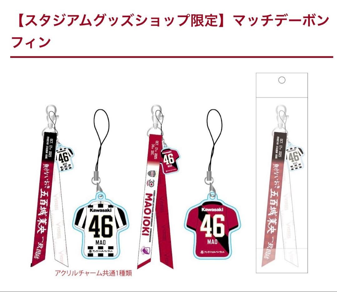 【新品】五百城茉央 ユニフォーム Mサイズ ヴィッセル＆限定マッチデーボンフィン