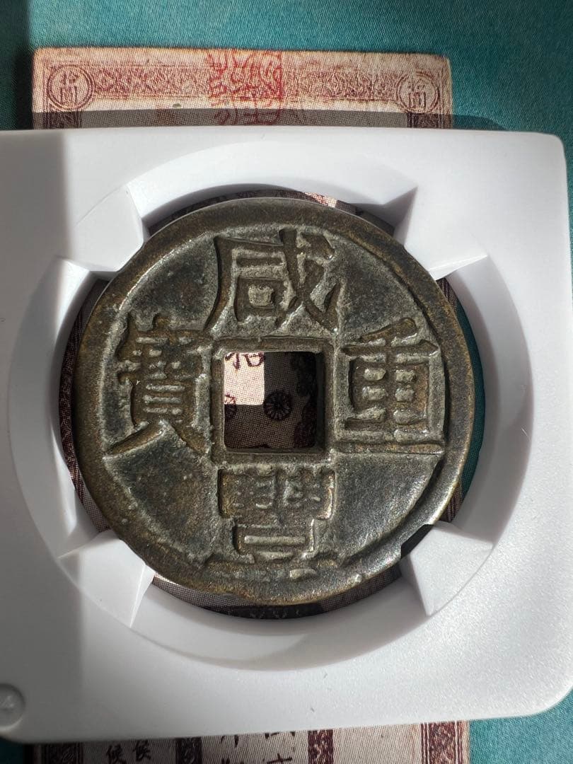 古銭　中国古錢 珍品 咸豊重宝　宝鞏當十　重量約12.6g　直径約33.7㎜