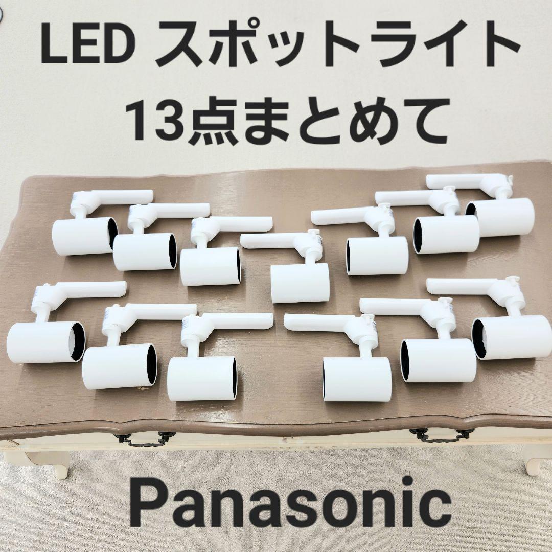 パナソニック スポットライト LED 美光色 照明 白色 13点 まとめて