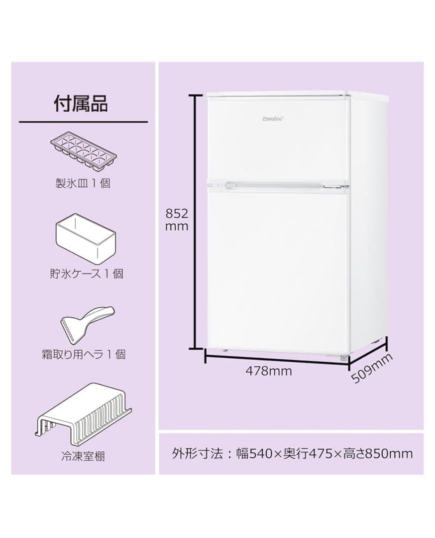 新品未使用　Comfee コンフィー　90L 2ドア冷蔵庫　ホワイト