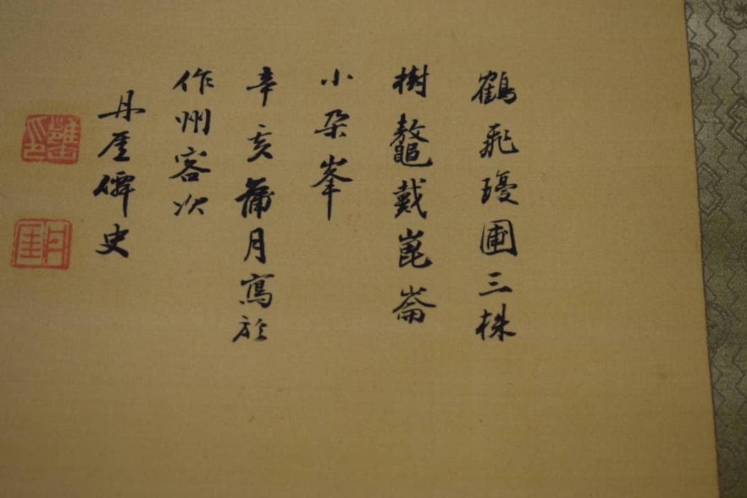 真作/上田丹崖/山水画賛/布袋屋掛軸HG-3