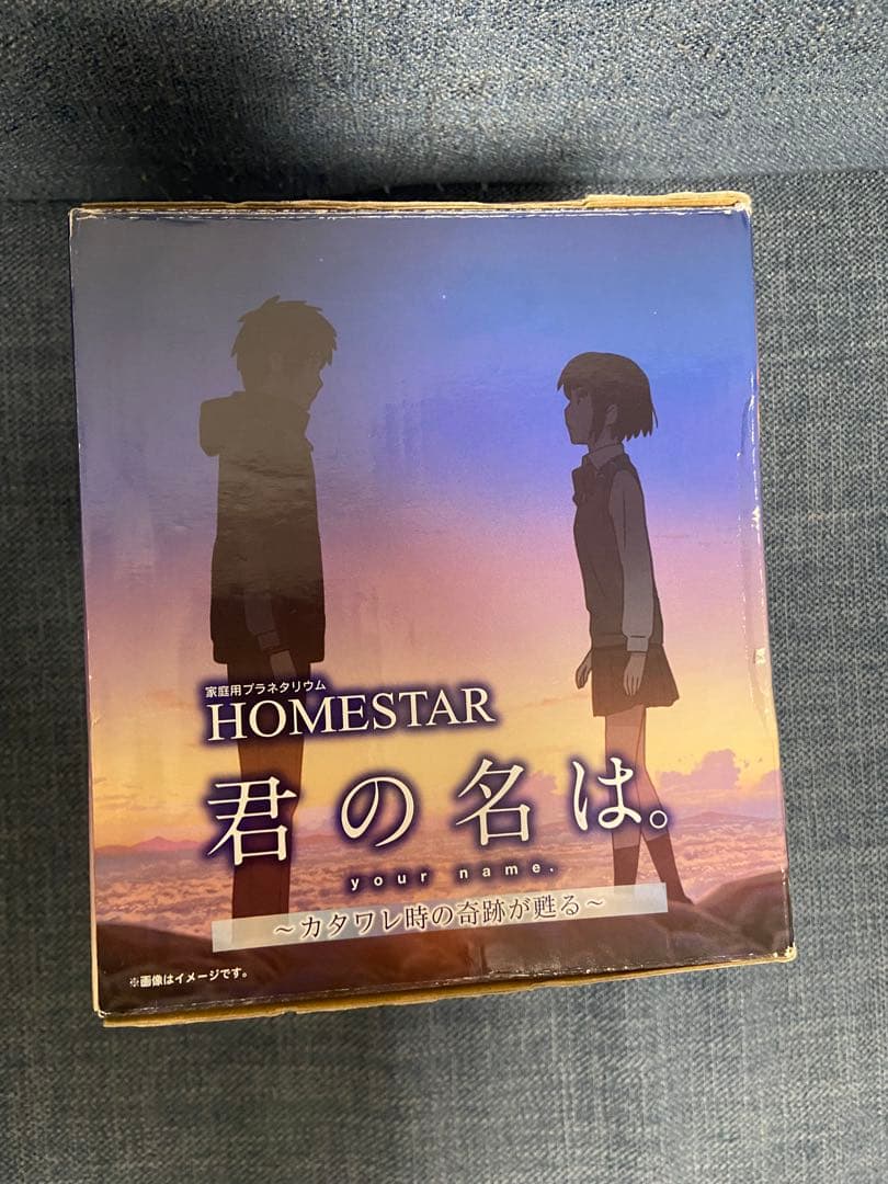 ホームスター　君の名は。