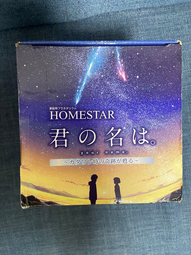 ホームスター　君の名は。